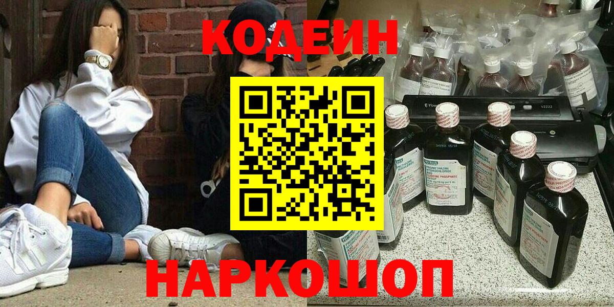 Кодеин Purple Drank  Вход с VPN  Магнитогорск 