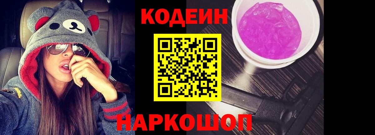 Кодеиновый сироп Lean Purple Drank Магнитогорск